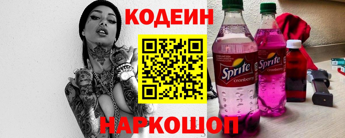 Codein напиток Lean (лин)  Вход с VPN  Красногорск 