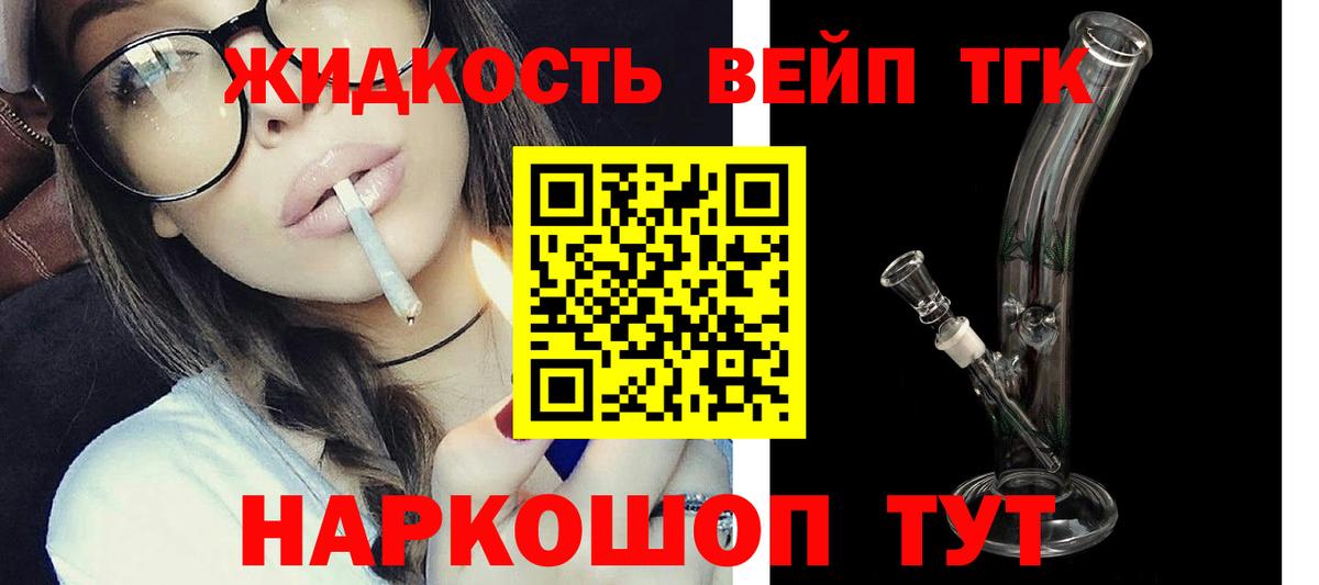 ТГК вейп с тгк  Дистиллят ТГК жижа  купить наркотик  Вход с VPN  Красногорск 